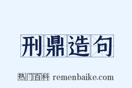 刑鼎造句是什么意思的图片